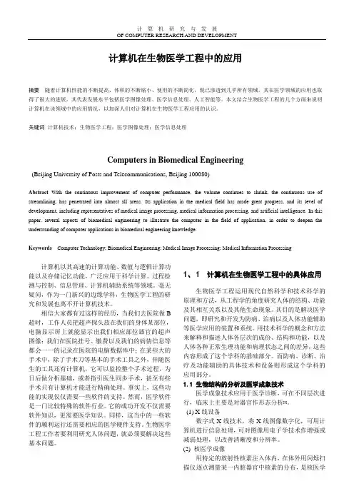 计算机在生物医学工程中的应用