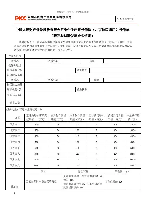中国人民财产保险股份有限公司安全生产责任保险北京地区
