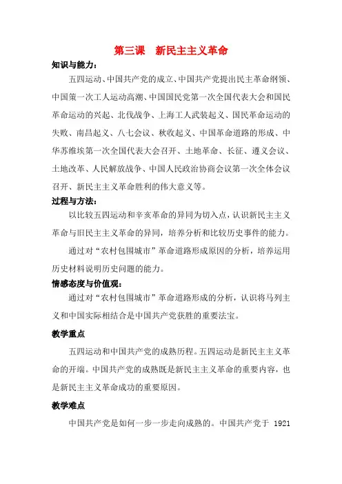高中历史 3.3 新民主主义革命教案 人民版必修1