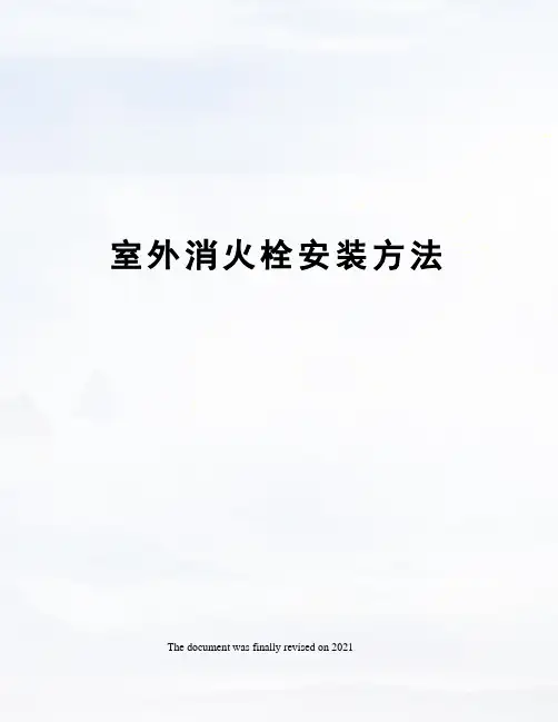 室外消火栓安装方法