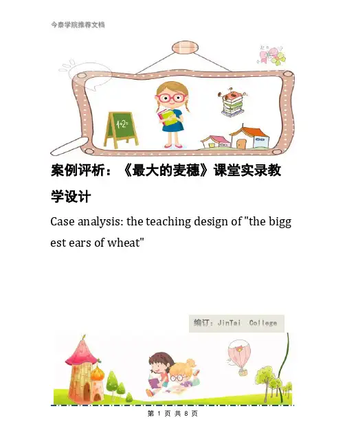 案例评析：《最大的麦穗》课堂实录教学设计