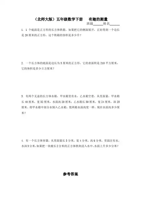 2018最新北师大版小学五年级下册数学《有趣的测量》练习题