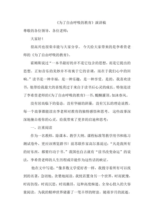 《为了自由呼吸的教育》演讲稿