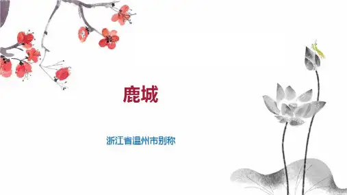 鹿城