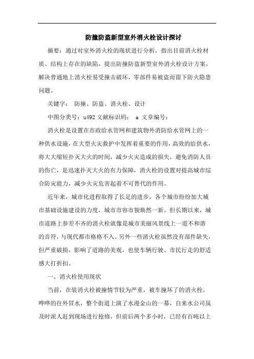 防撞防盗新型室外消火栓设计探讨