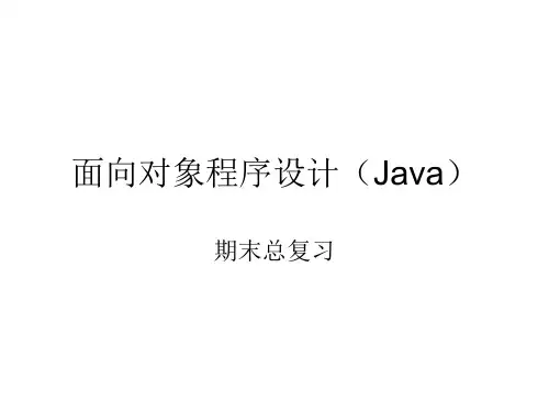 面向对象程序设计(java)总复习