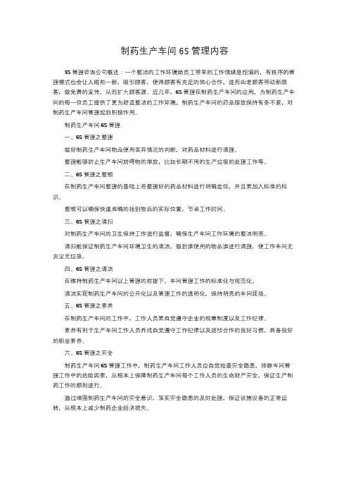制药生产车间6S管理内容