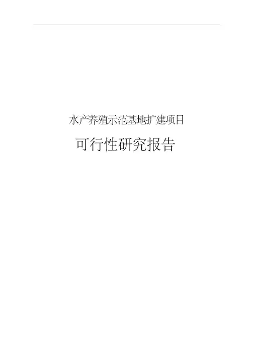水产养殖示范基地扩建项目可行性研究报告