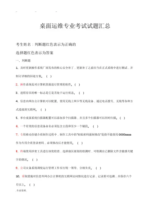 桌面运维专业考试题汇总(超300题)