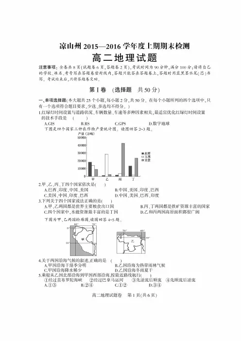 凉山州2015-2016学年上期期末检测高二地理试卷+答卷+参考答案(原卷超高清扫描版)