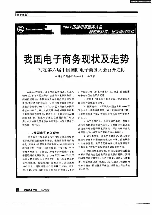 我国电子商务现状及走势——写在第六届中国国际电子商务大会召开之际