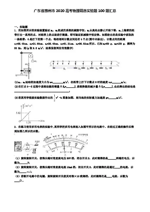广东省惠州市2020高考物理精选实验题100题汇总