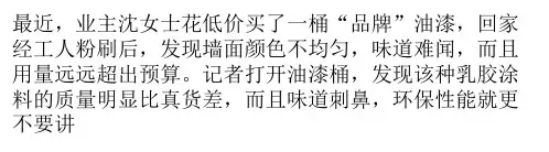 买油漆贪便宜 “涂”增烦恼!