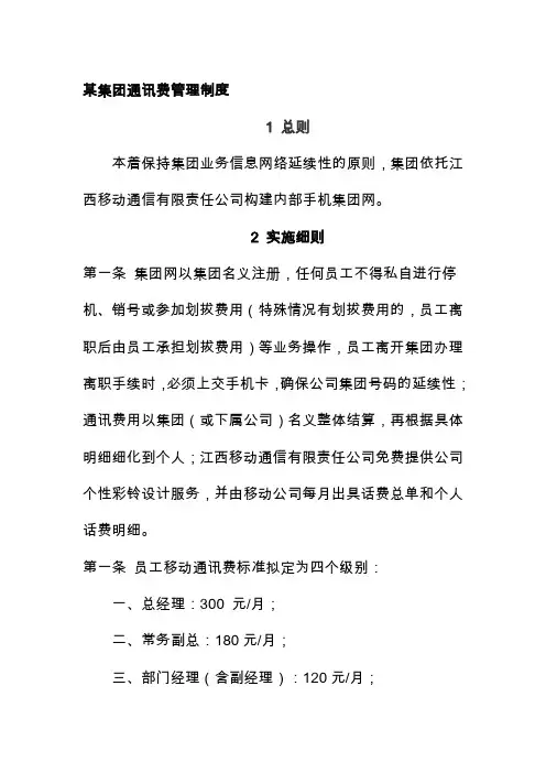 某集团通讯费管理制度