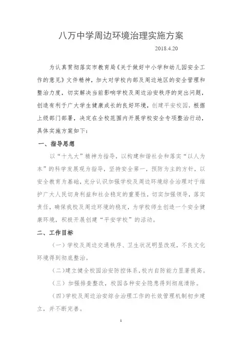 学校周边环境治理实施方案