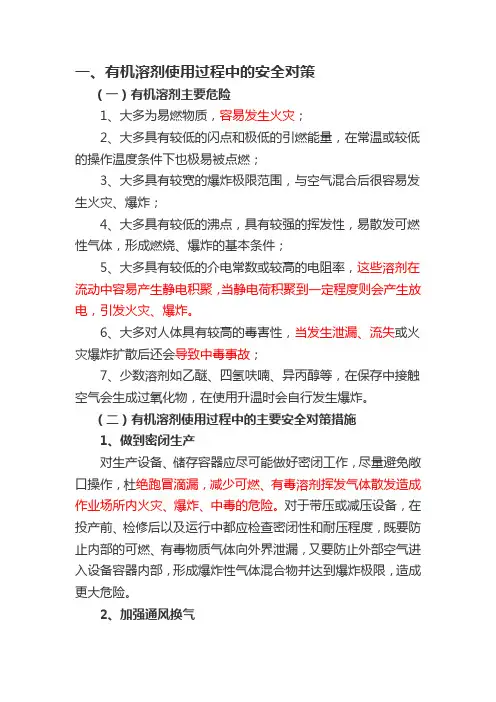 加强溶剂安全管理