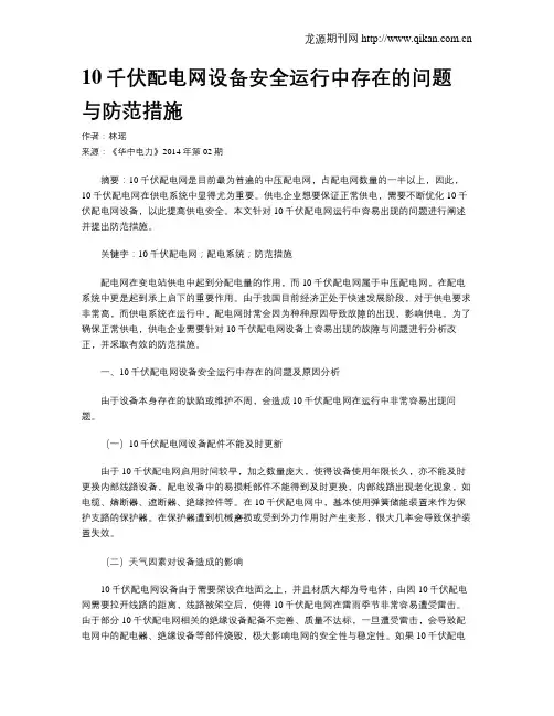 10千伏配电网设备安全运行中存在的问题与防范措施