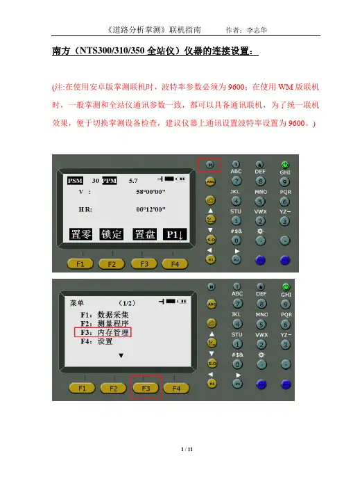 南方(NTS300-310-350-960全站仪)仪器的连接设置