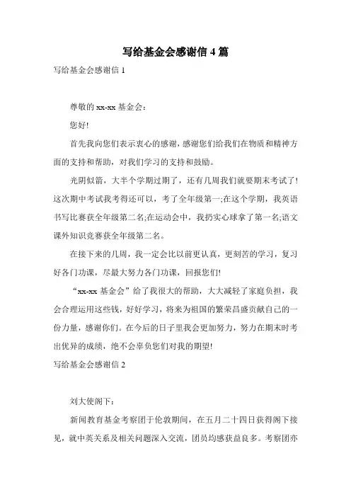 写给基金会感谢信4篇