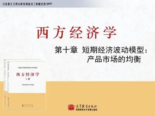 西方经济学第10章