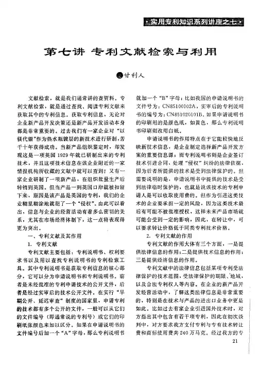 第七讲  专利文献检索与利用