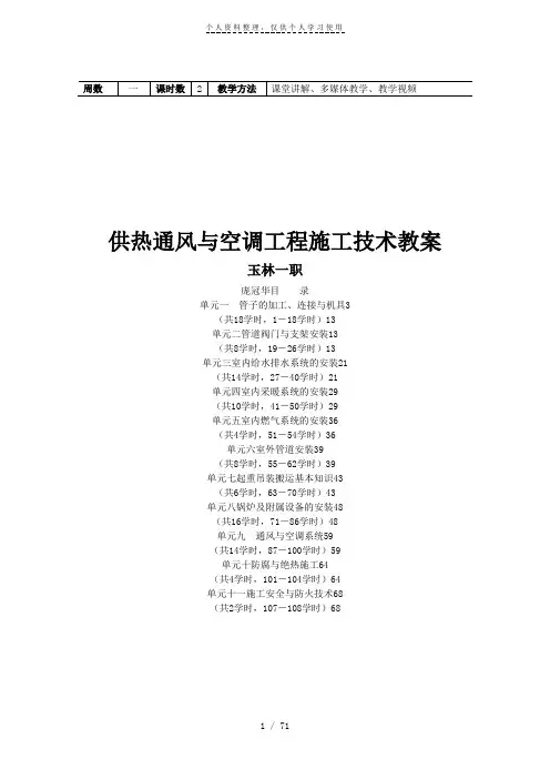 供热通风与空调工程施工技术教案