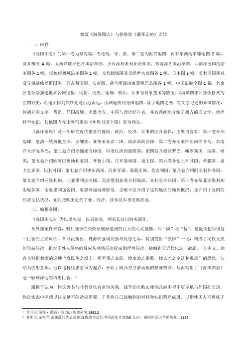 魏源《海国图志》与徐继畲《瀛环志略》比较