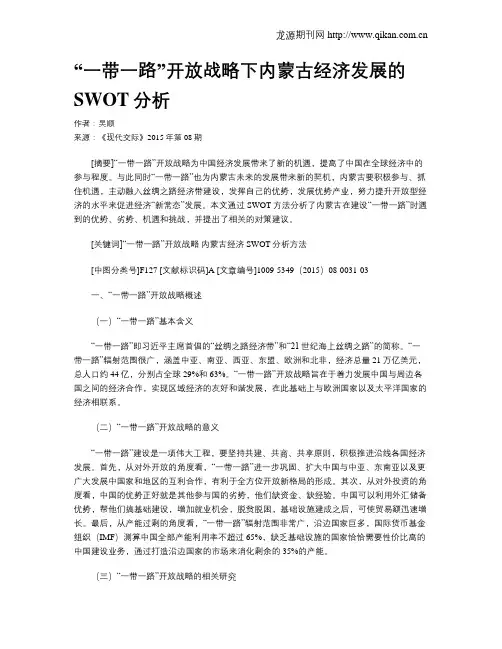 “一带一路”开放战略下内蒙古经济发展的SWOT分析