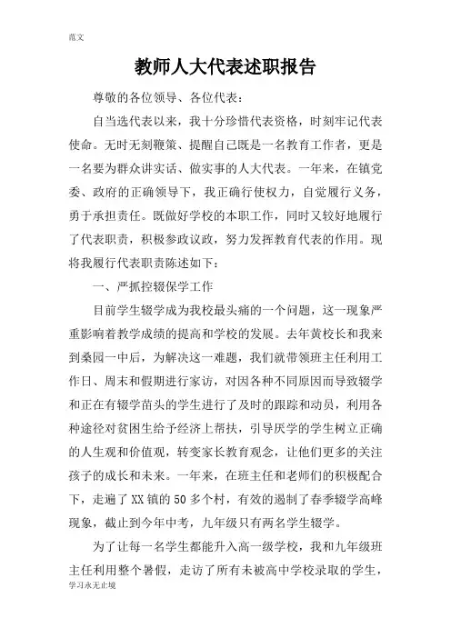 【范文】教师人大代表述职报告