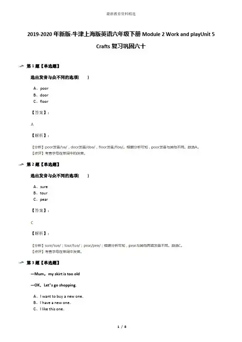 2019-2020年新版-牛津上海版英语六年级下册Module 2 Work and playUnit 5 Crafts复习巩固六十