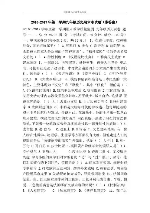 2016-2017年第一学期九年级历史期末考试题(带答案)