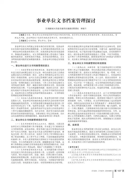 事业单位文书档案管理探讨