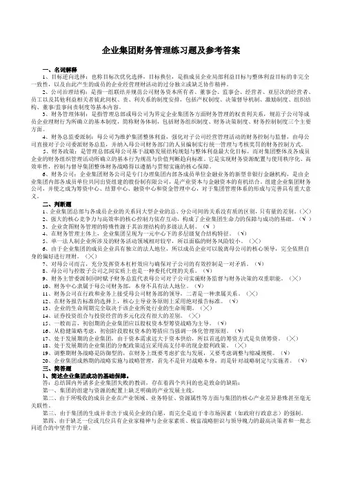 企业集团财务管理练习题及参考答案