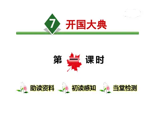 《开国大典》第一课时PPT