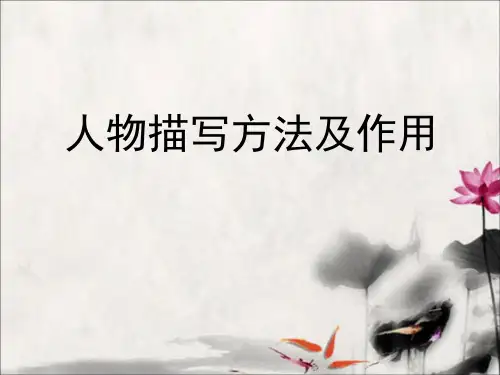记叙文阅读之人物描写方法及作用