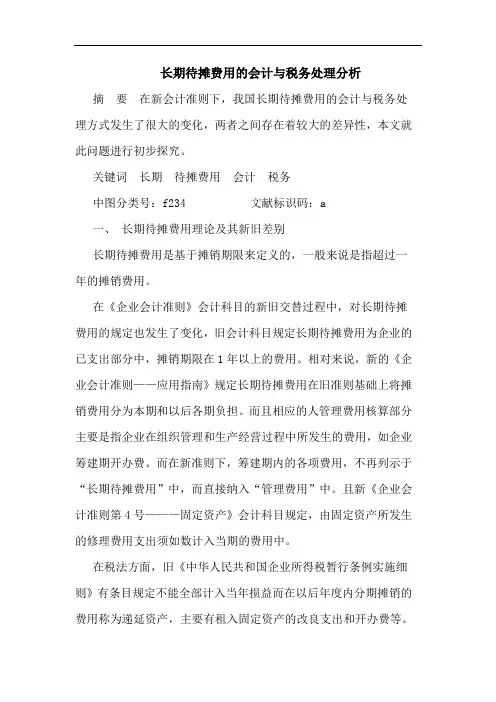 长期待摊费用会计与税务处理分析论文