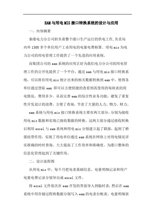 EAM与用电MIS接口转换系统的设计与应用