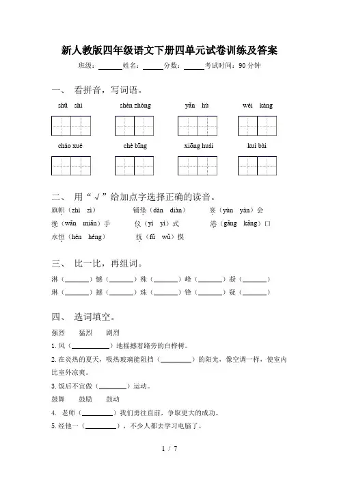 新人教版四年级语文下册四单元试卷训练及答案