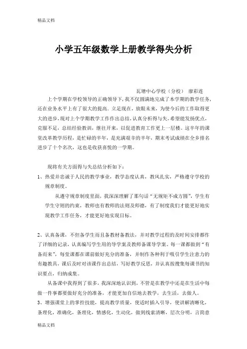 最新小学数学-教学得失分析