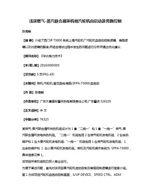 浅谈燃气-蒸汽联合循环机组汽轮机自启动及旁路控制