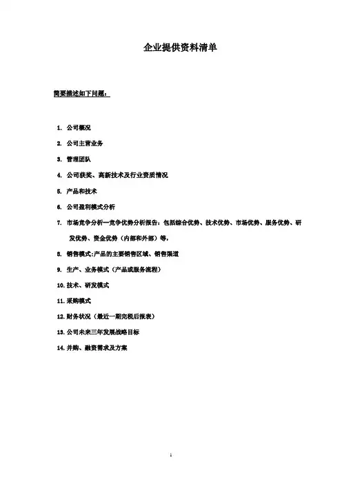 并购项目--企业提供资料清单