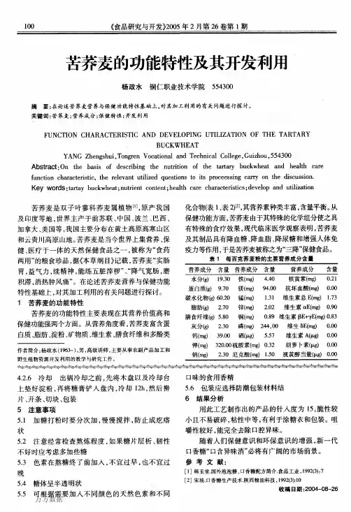 苦荞麦的功能特性及其开发利用