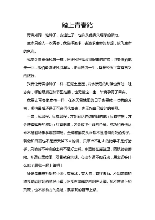 踏上青春路