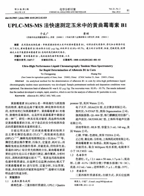 UPLC-MS-MS法快速测定玉米中的黄曲霉毒素B1