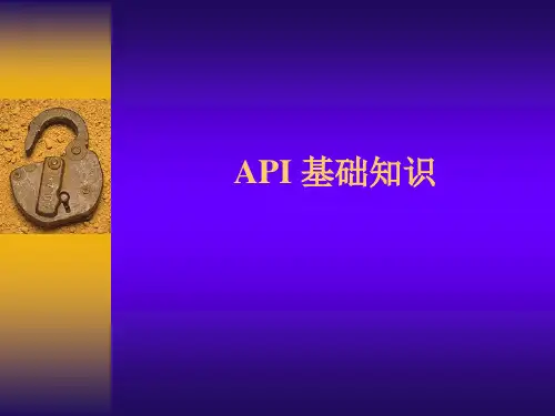 API知识培训课件.