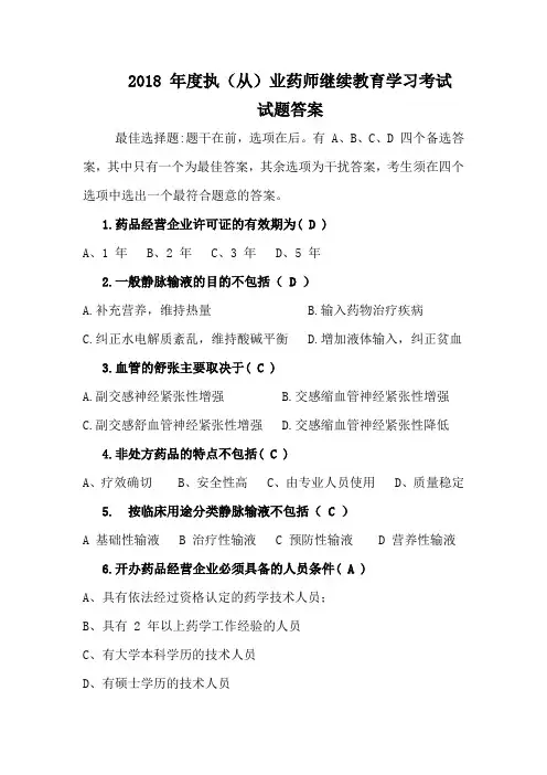 2018年执业药师继续教育考试答案 2