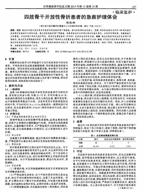 四肢骨干开放性骨折患者的急救护理体会