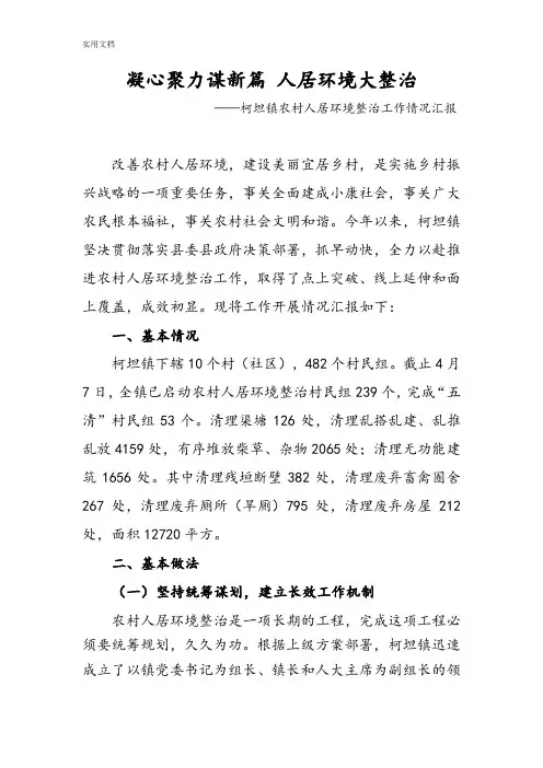 人居环境整治情况汇报