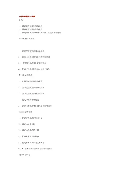 外国法制史试题