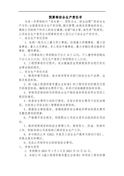 预算部安全生产责任书